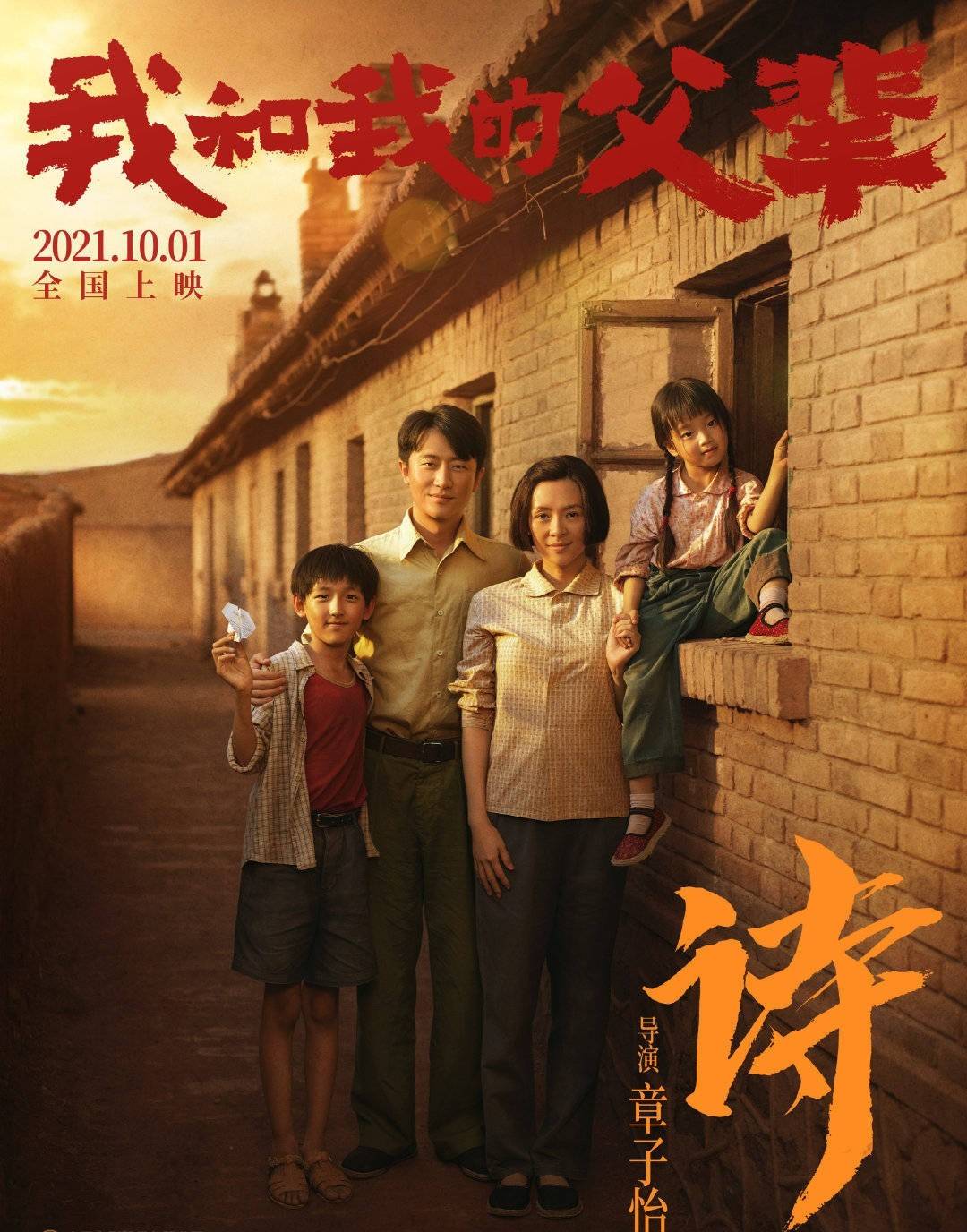 电影|我和我的父辈太经典了,再现葛优黄渤名场面,国庆三部曲终章来了