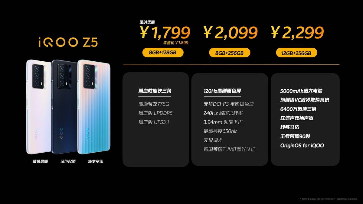 处理器|iQOO Z5正式发布：骁龙778G处理器+120Hz高刷原色屏，预售1799元起