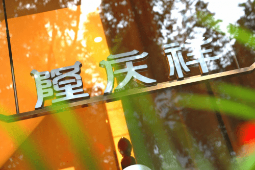 时代 赢在传承 隆庆祥以敬匾仪式盛大举行