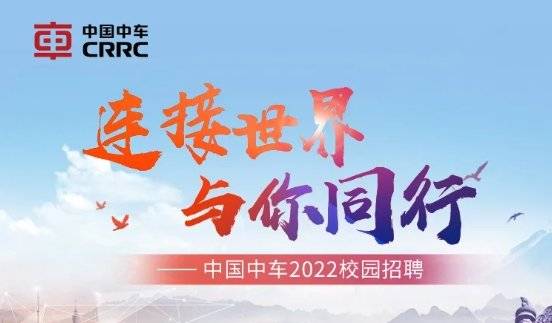 中车招聘_央企 中国中车集团2022届校园招聘(2)