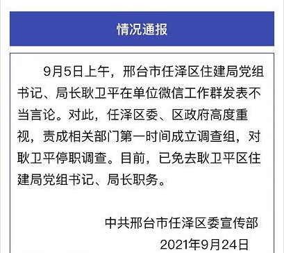 "在工作群发情色信息"的局长,已被免职_耿卫平