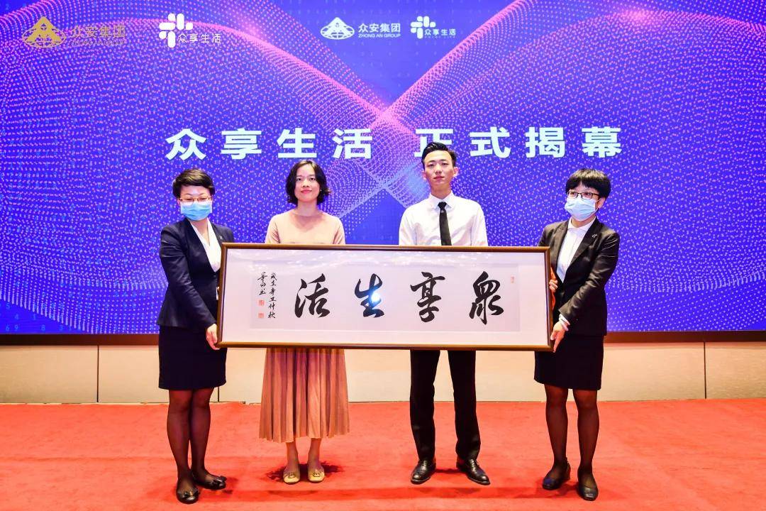 众享生活品牌发布会暨众安未来社区项目运营签约仪式圆满落幕