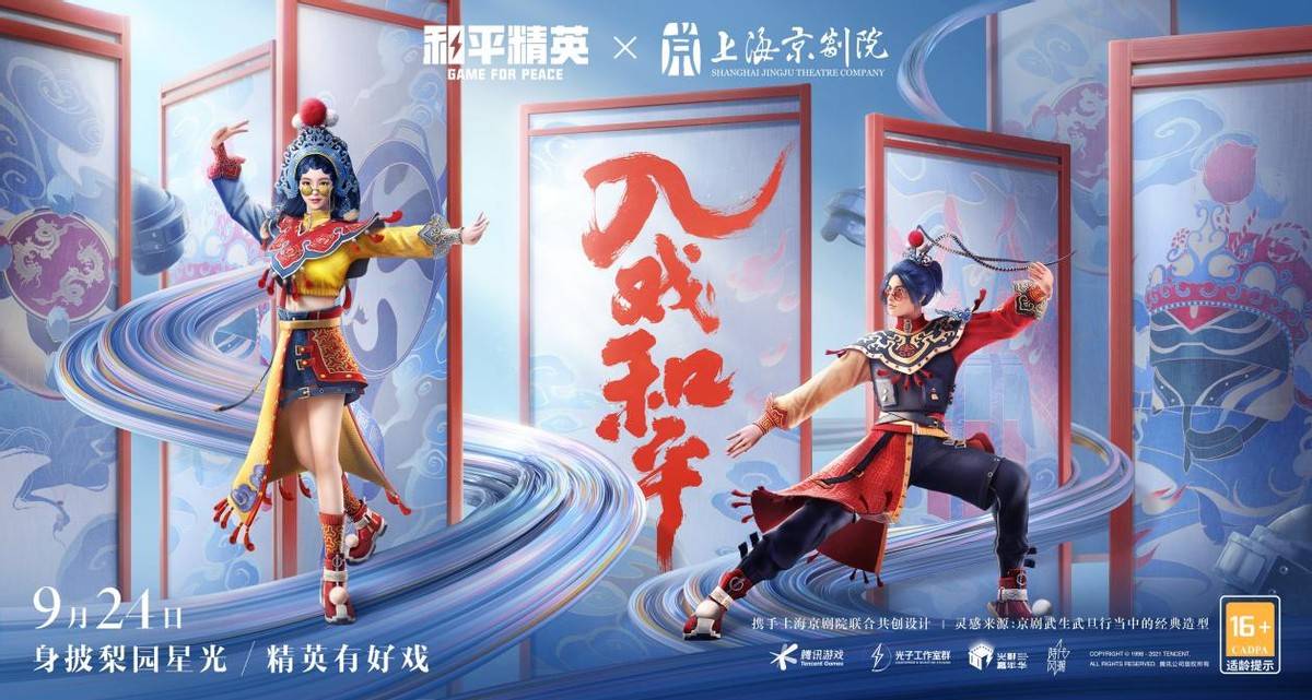 时装|中式美学风潮来袭，和平精英X上海京剧院携手共掀潮流文化