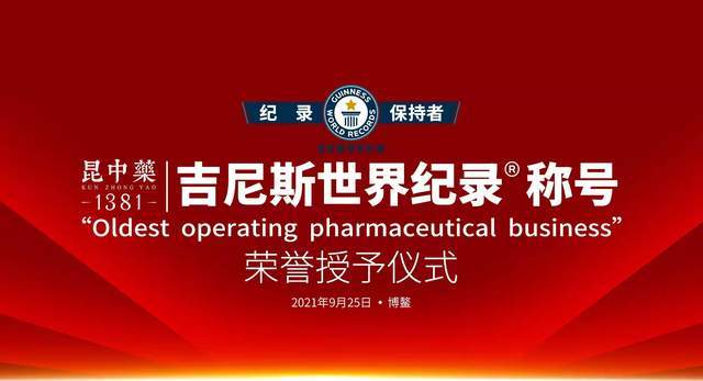 纪录|昆中药创吉尼斯纪录！老字号新使命 开启补脾新时代