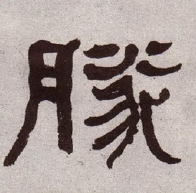 原创决胜负千∣详解张迁碑里的胜字怎样写才是正确的字形