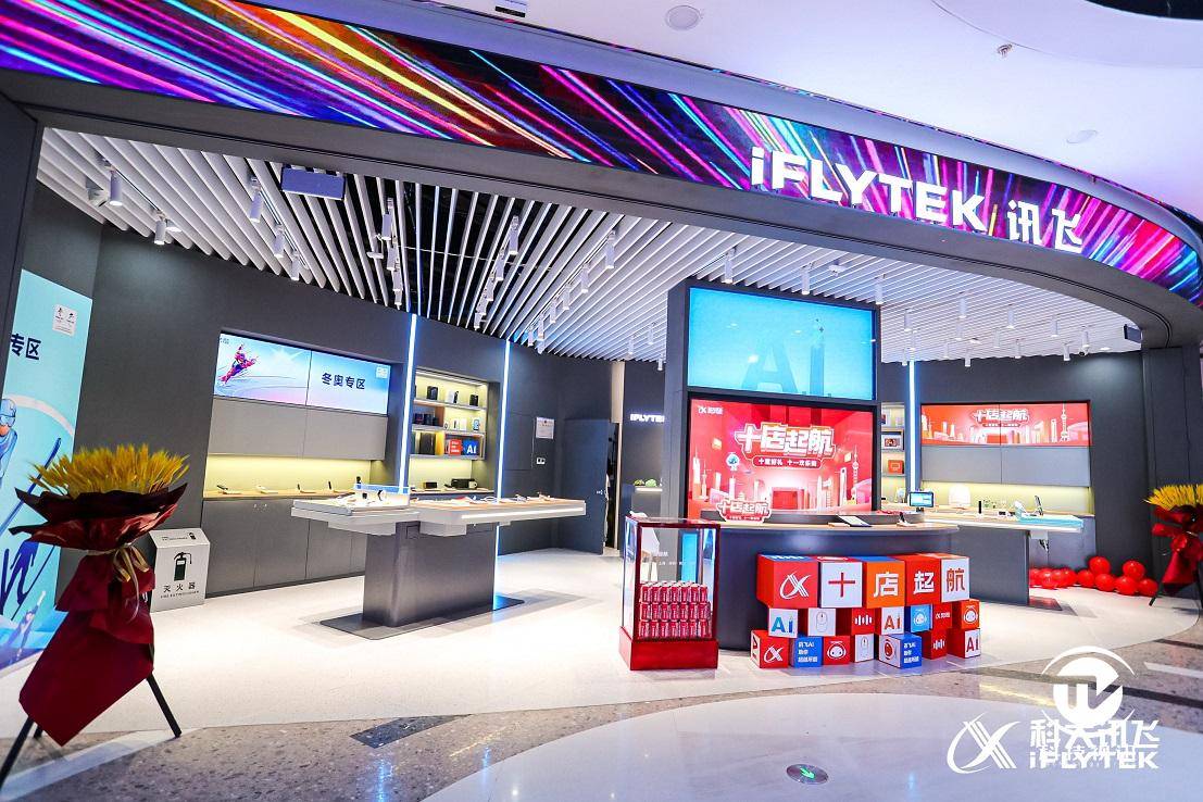 体验讯飞ai黑科技 讯飞十家直营店落户北京上海等五座城市