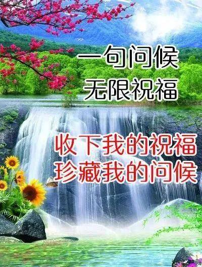 8張最美風景早上好表情圖片帶祝福語 好看的秋日風景朋友圈早安問候