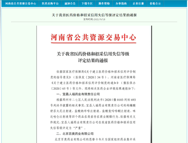 人福药业因行贿被集采认定“严重”失信 恒瑞也行贿(图2)