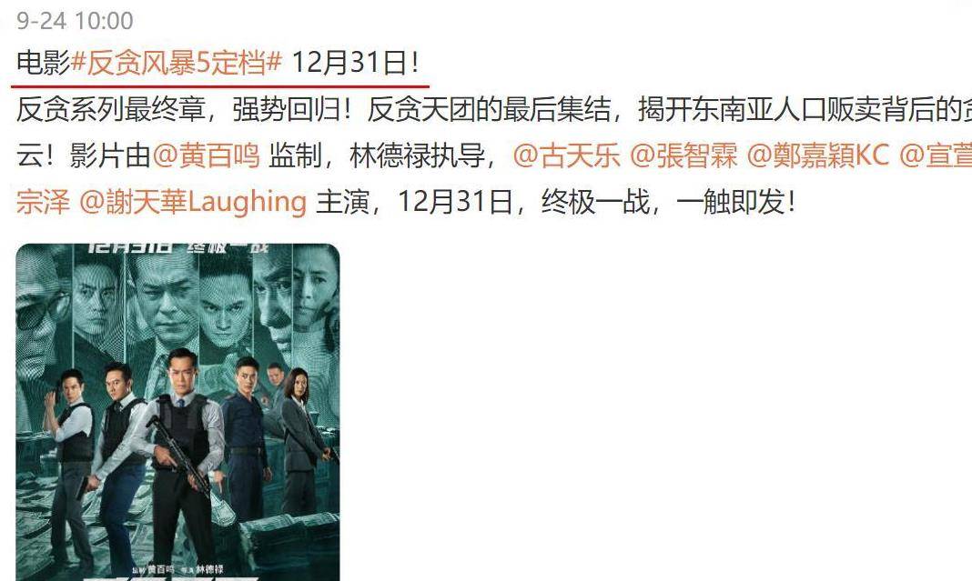 电影|《反贪5》定档后，古天乐待映新片增至4部！其中2部与宣萱合作