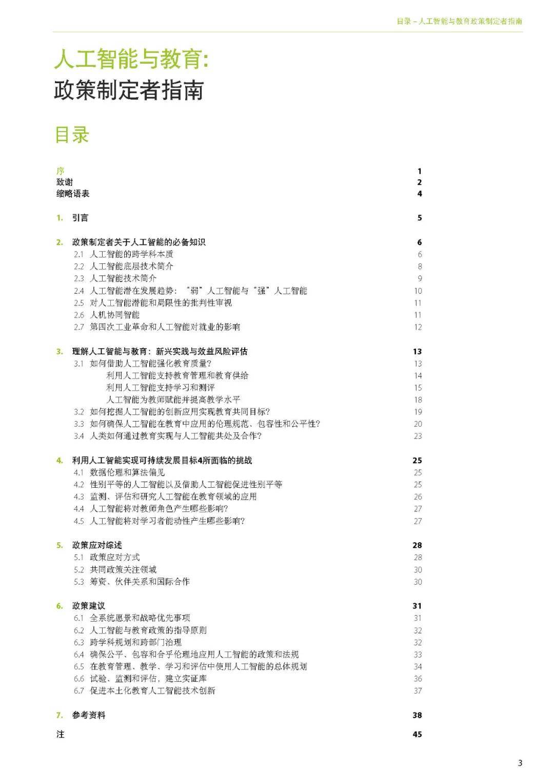 出版物|洞察丨联合国教科文组织——《人工智能与教育: 政策制定者指南》