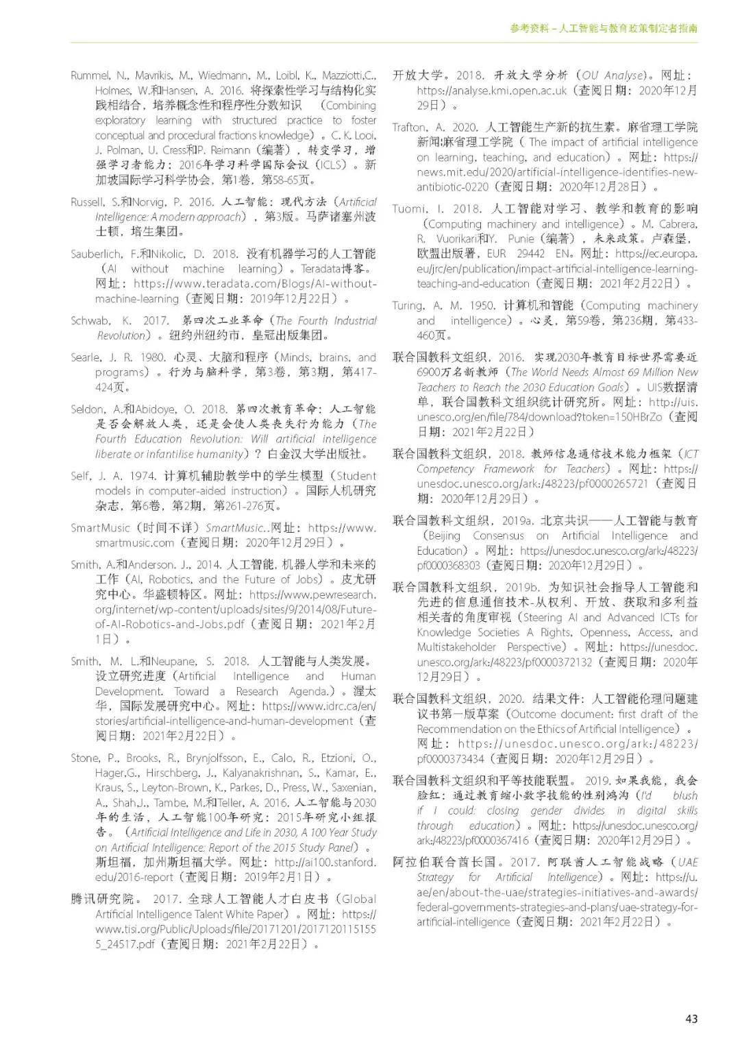 出版物|洞察丨联合国教科文组织——《人工智能与教育: 政策制定者指南》