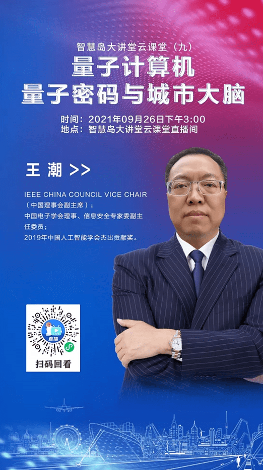 大脑|#智慧岛大讲堂# 王潮：量子计算机、量子密码与城市大脑