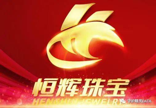 “恒”空出世的恒辉珠宝：能带你“辉”黄腾达吗