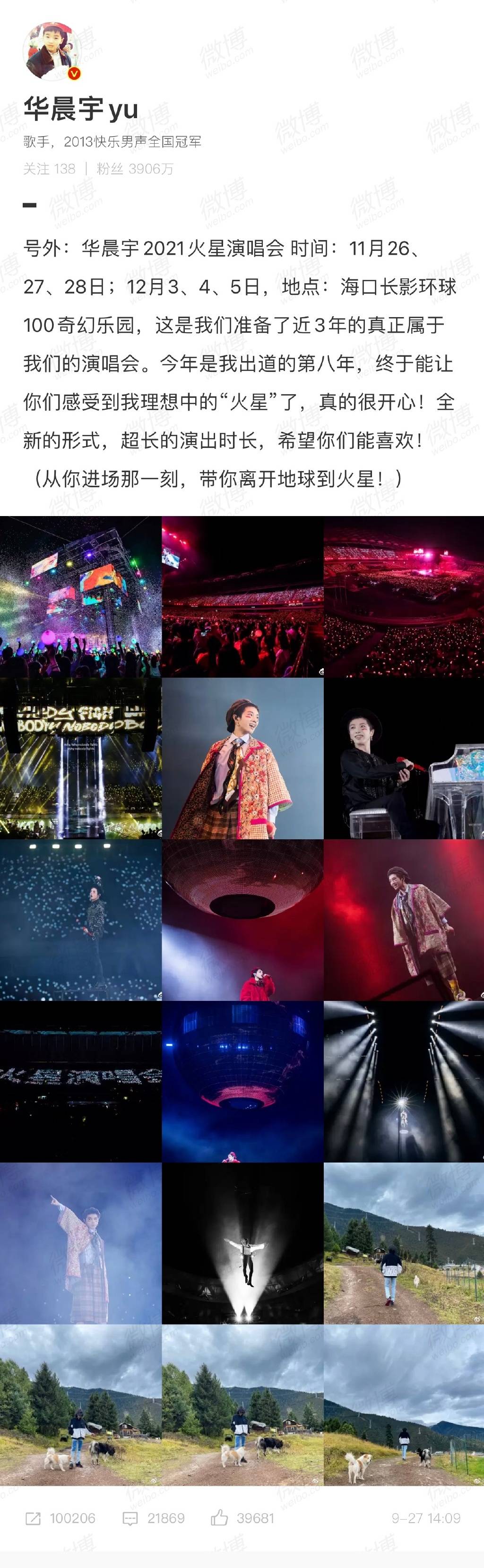 官宣|重磅官宣！华晨宇2021火星演唱会真的来了！全新形式的超长演出！