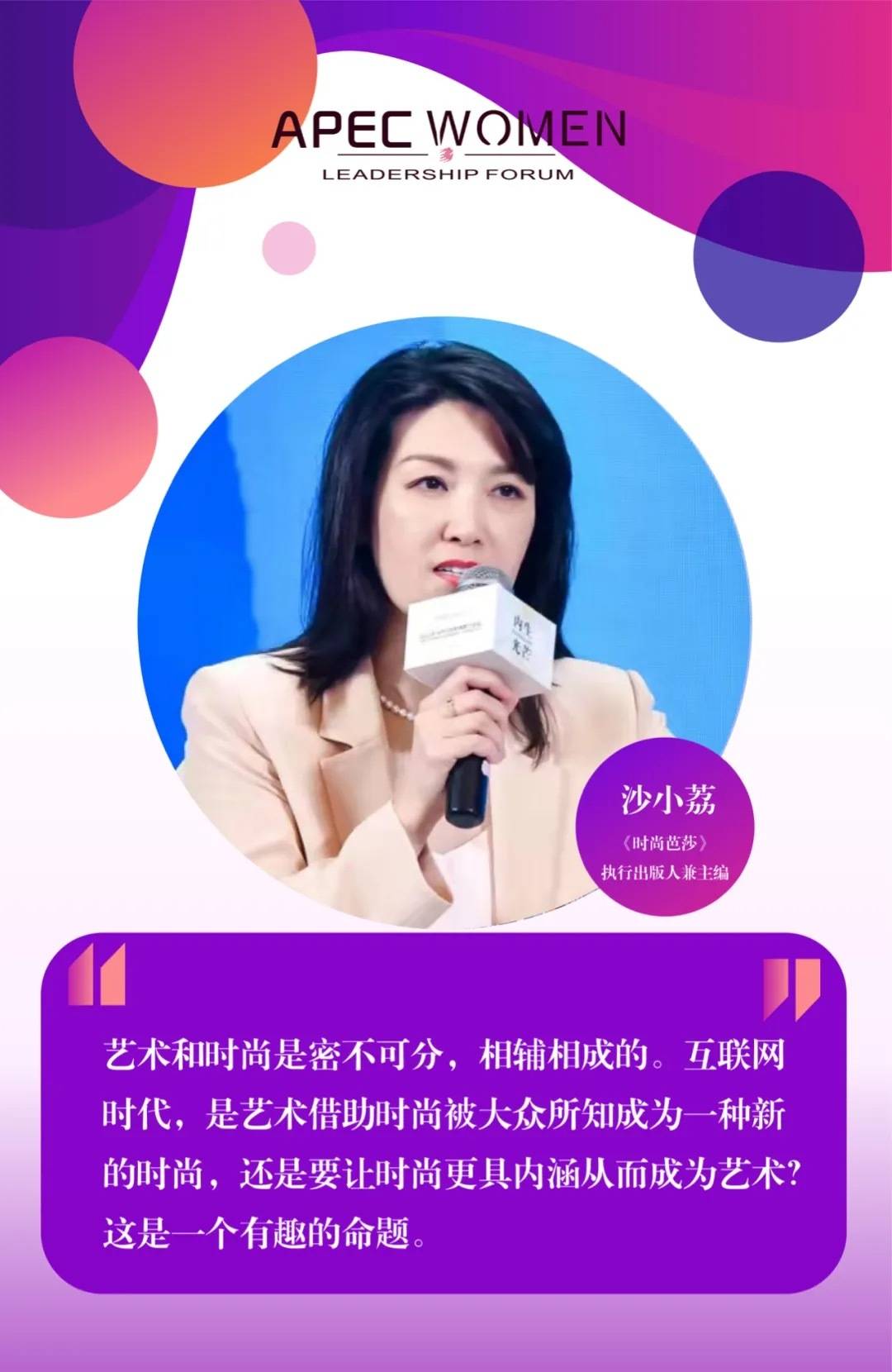 论坛 APEC女性领导力论坛丨邢莉莉:中国风是对中国内在文化和力量的传递