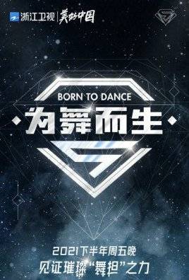 广告|浙江卫视综艺《为舞而生》节目合作资源解析，全新广告投放价格