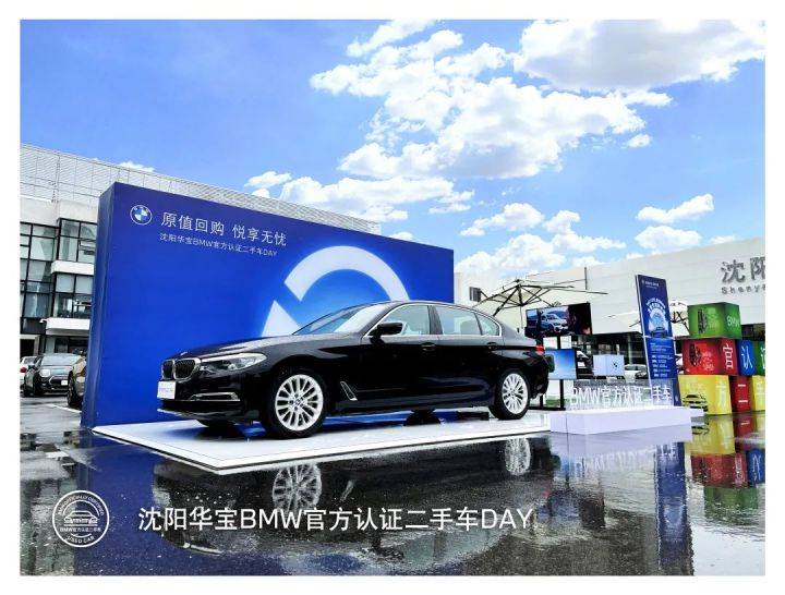 Bmw原值回购悦享无忧丨21沈阳华宝bmw官方认证二手车day圆满落幕 乐惠车