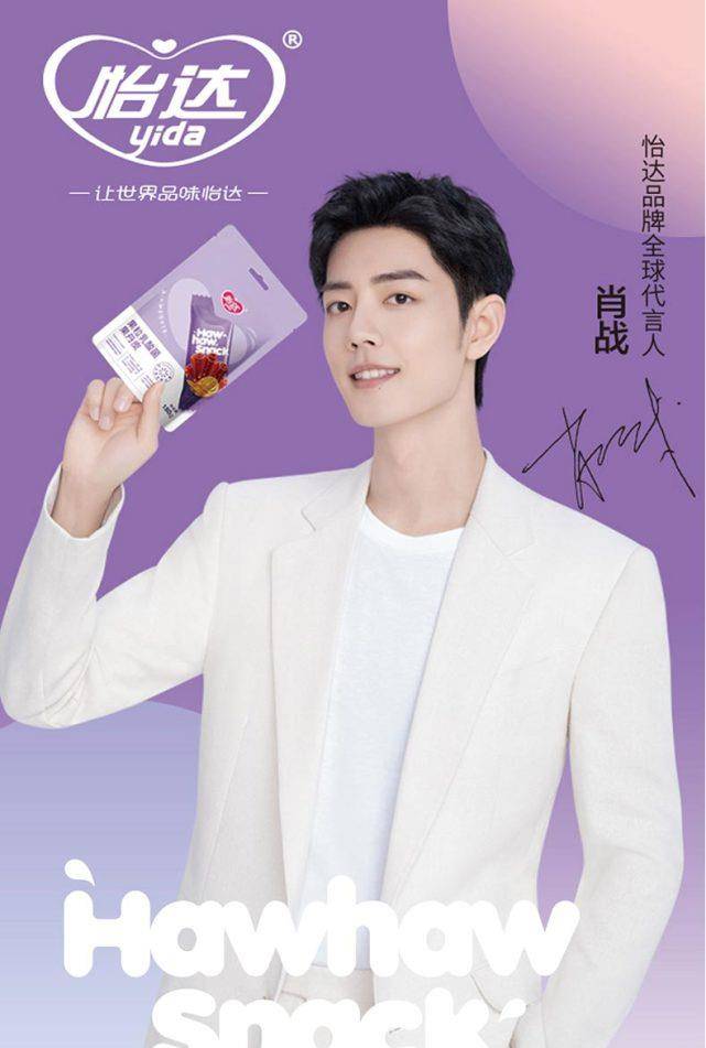 全球|恭喜肖战又领新代言 国民山楂零食龙头品牌
