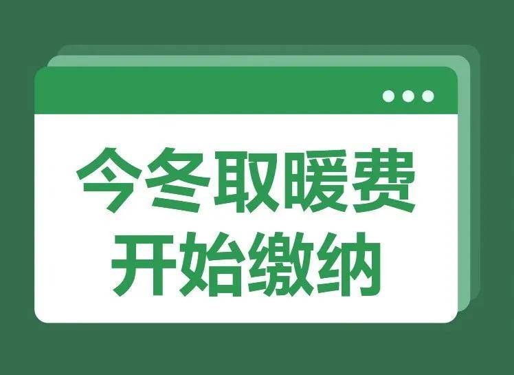 迁安今冬取暖缴费开始啦另附办理停复热手续等信息