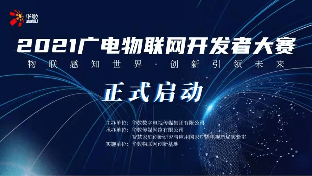 数字|2021广电物联网开发者大赛正式启动！