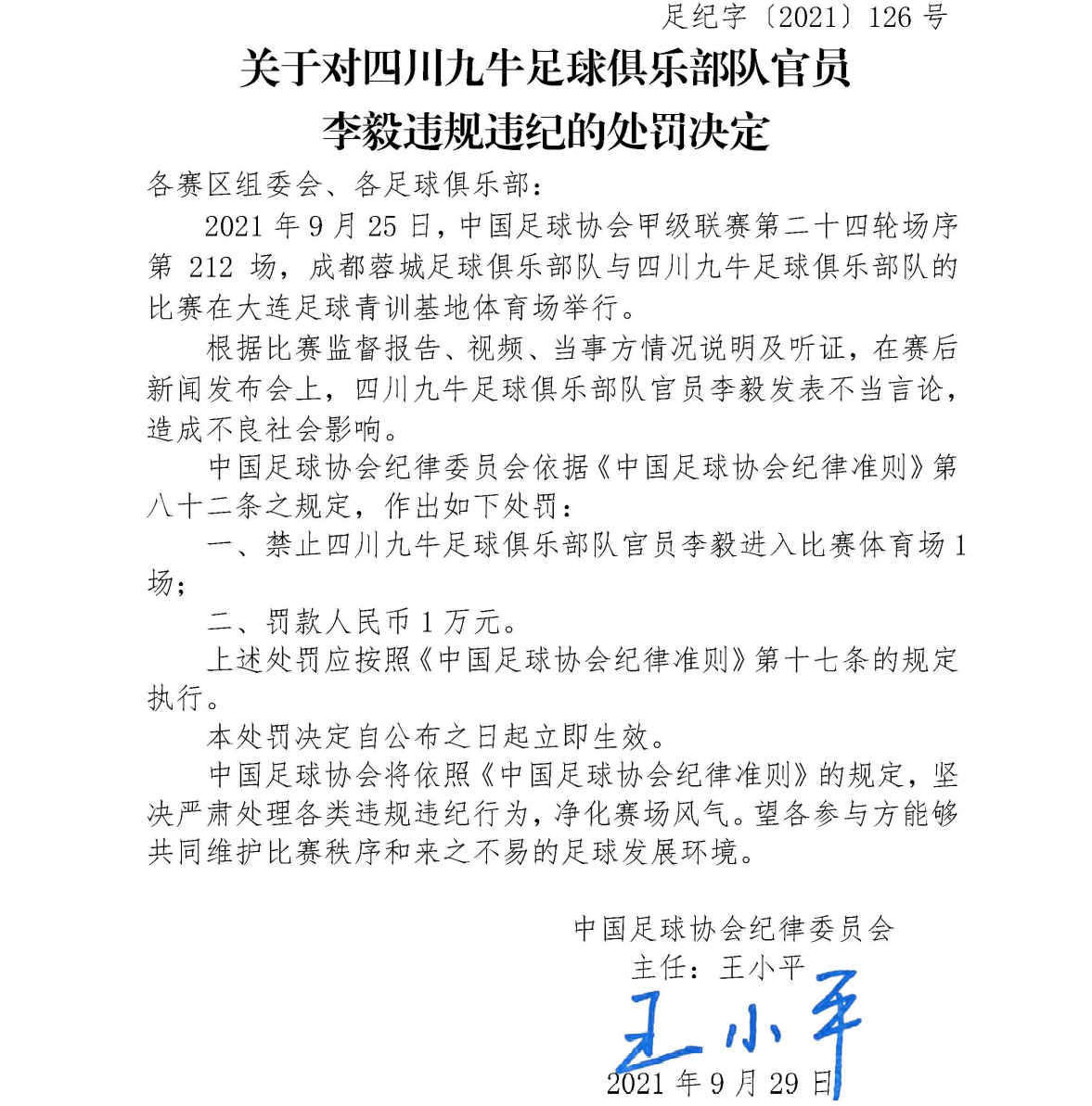 罰單	：四川九牛主帥李毅發表不當言論 停賽1場罰款1萬