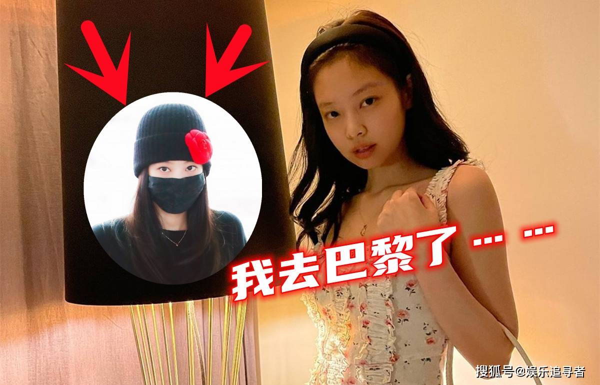 黑色 BLACKPINK Jennie前往巴黎，衣服却成焦点，至少有3个品牌？