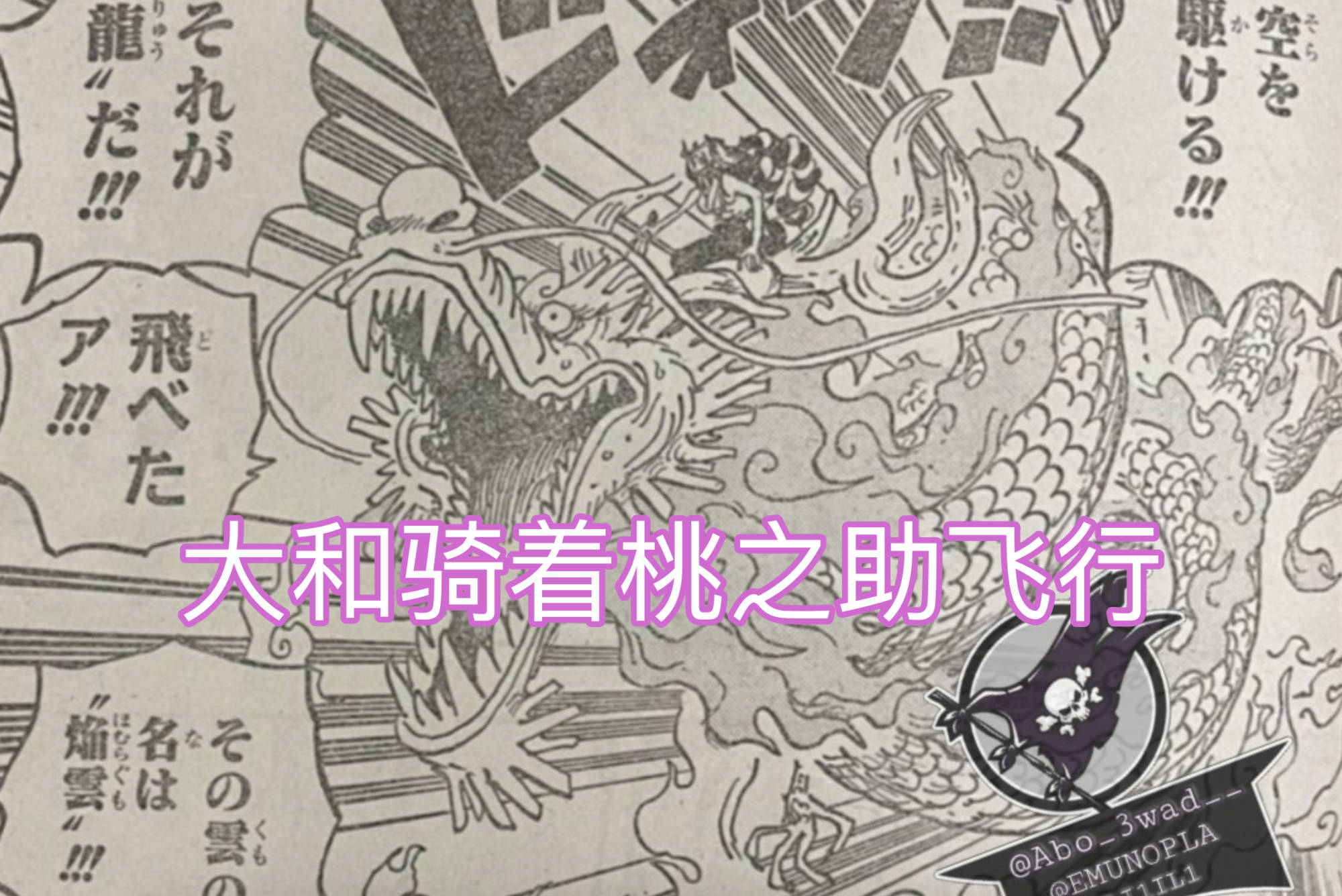 坠落|海贼王1027话，桃之助逆天开挂，“火焰云”超越凯多，控制鬼之岛