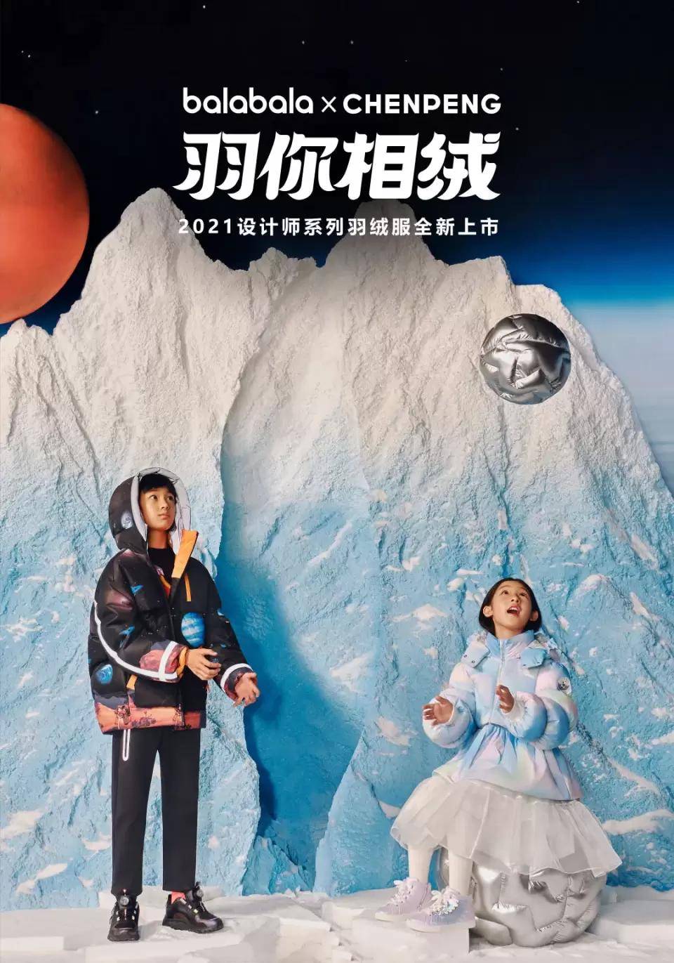 设计 北极熊、宇航员，滑雪板，在balabala“羽你相绒”长城精彩大秀集结