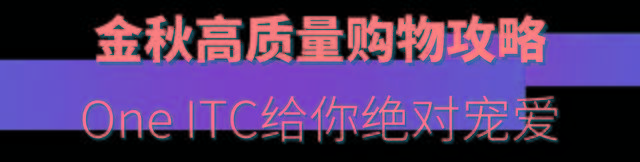 VuittonOne ITC秋日焕新！N＋品牌给你绝对宠爱！