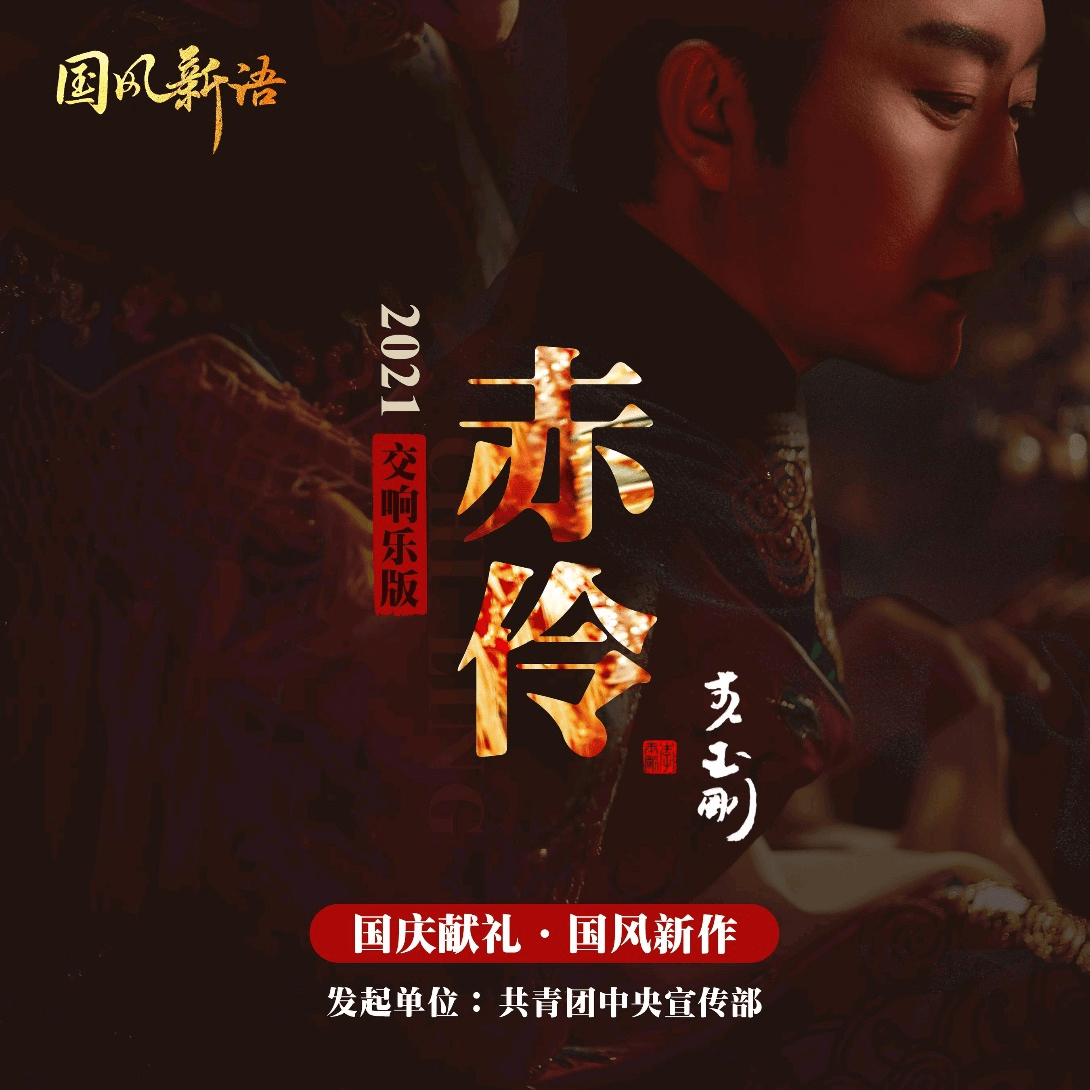 【图3:李玉刚《赤伶(2021交响乐版)》】除《如梅如兰》之外,酷狗近日