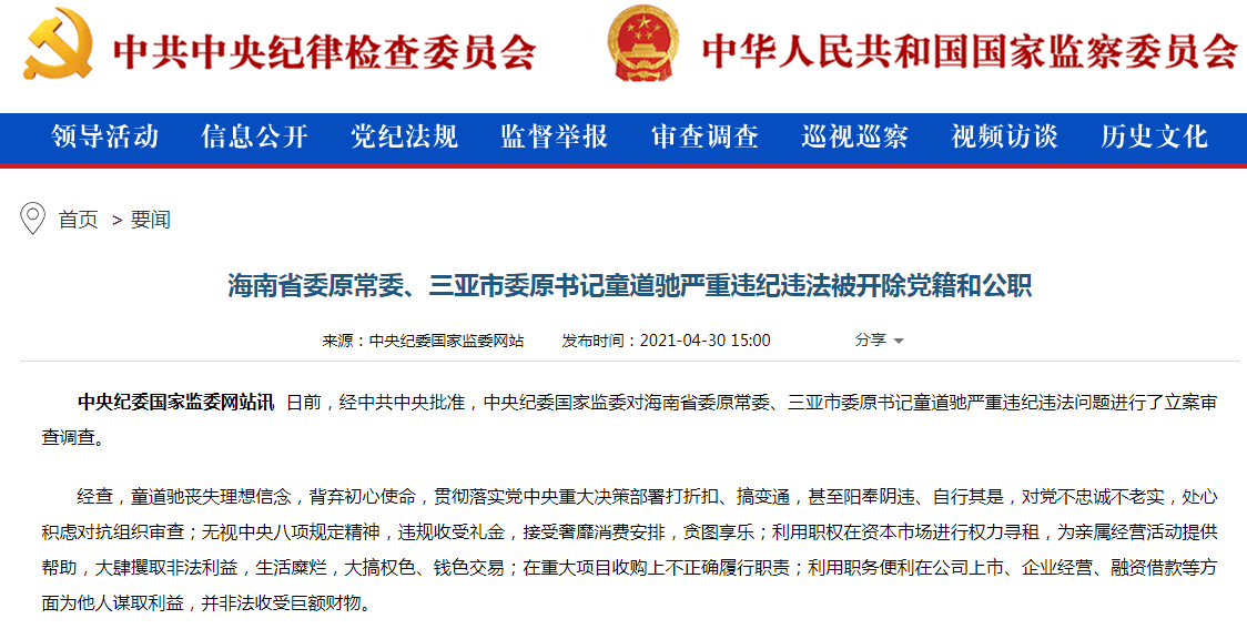 涉受贿罪内幕交易罪三亚市委原书记童道驰被提起公诉曾证监会任职十多