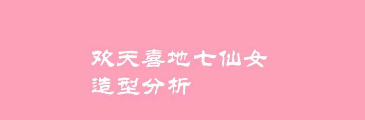 扮演者 欢天喜地七仙女造型分析？大公主红儿的扮演者是谁？