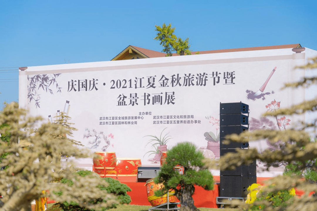 庆国庆·2021江夏金秋旅游节暨盆景书画展开幕