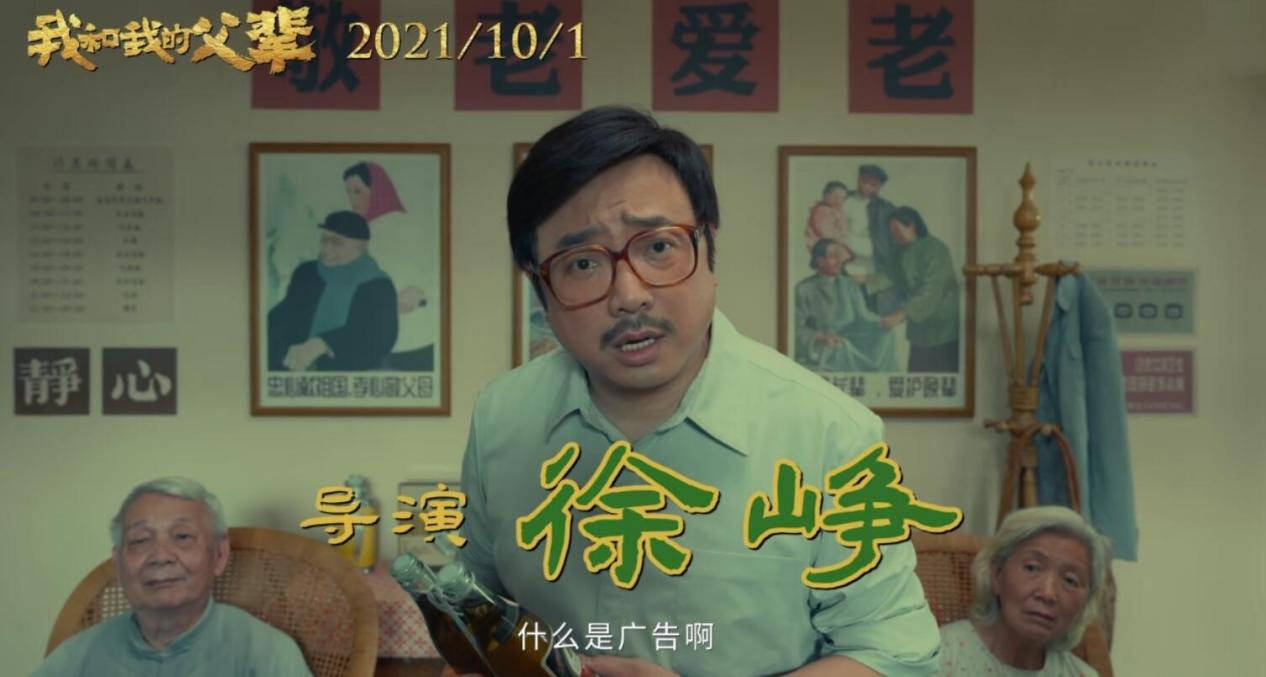 广告|《我和我的父辈》把广告拍成电影，徐峥和张艺谋都是认真的