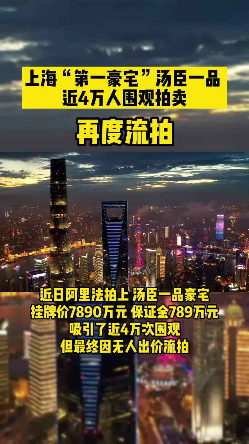 上海豪宅汤臣一品再次流拍近4万人围观