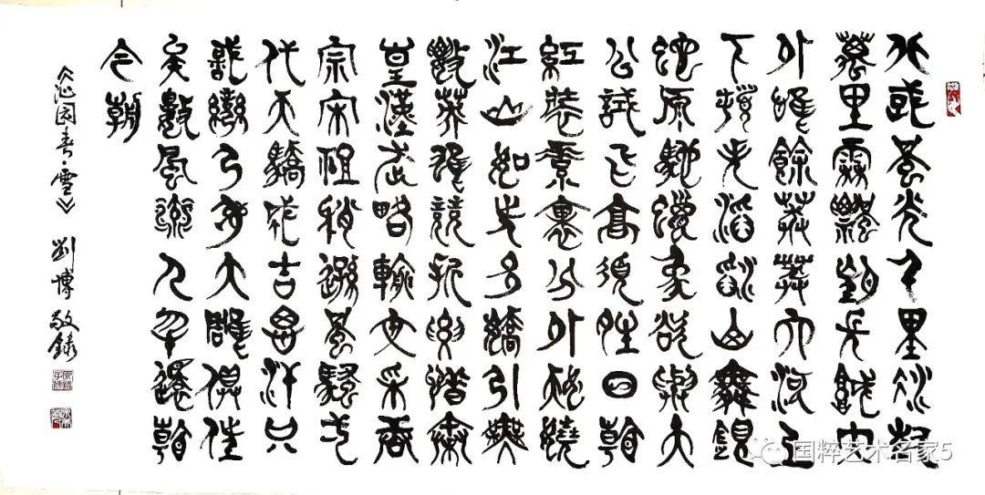 国粹艺术名家——刘博_书法