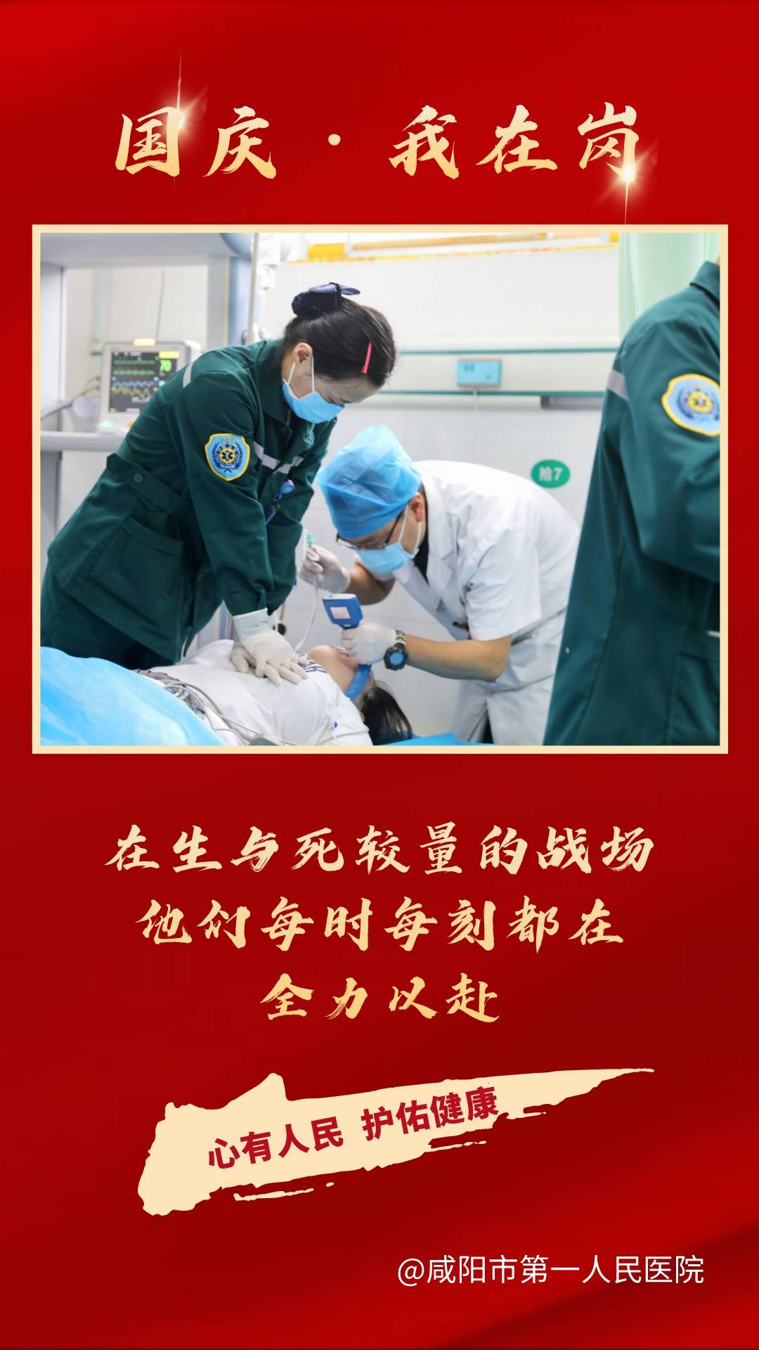 市一院|【国庆我在岗】咸阳市一院人的坚守与奉献