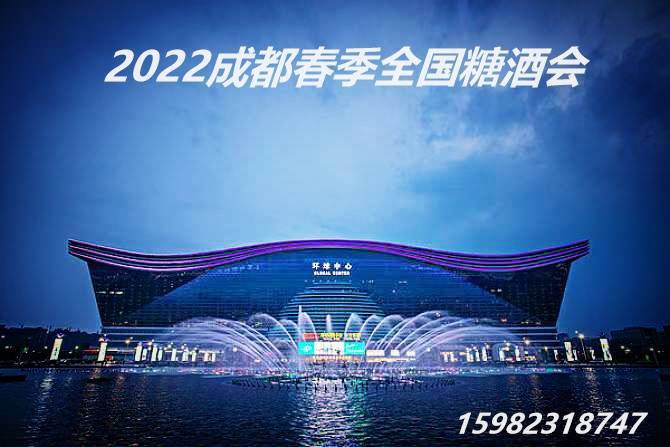 2022成都全国糖酒会三月将开启双展馆!