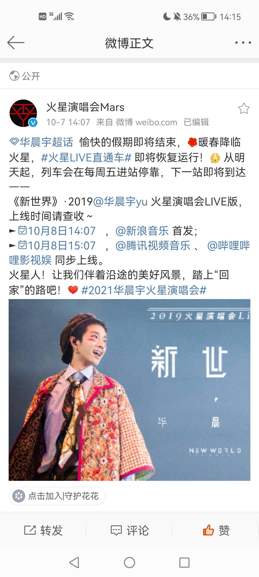 官宣|今天，华晨宇火星Live直通车：每周五进站停靠，暖春降临火星