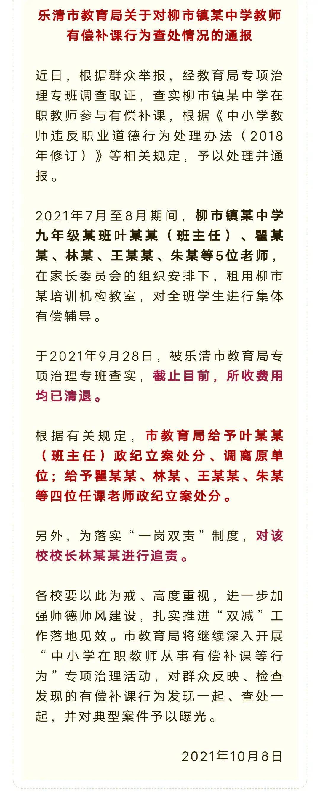 温州乐清5名老师有偿补课被通报,校长被追责