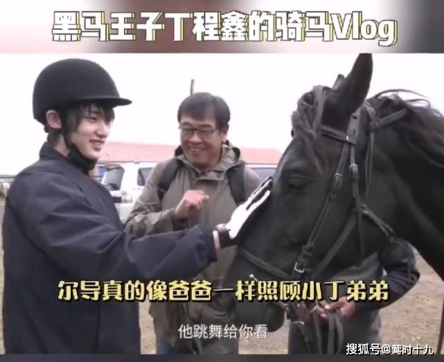 尔导|黑马王子丁程鑫骑马训练vlog，对马毛过敏也要继续坚持，和导演互动很有父子感