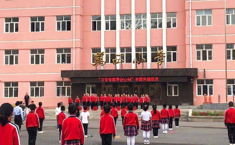 鸡西市鸡西小学开展"颂党恩 迎国庆"主题教育活动_师生