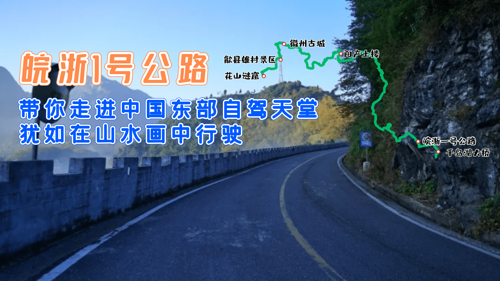皖浙1号线自驾路书沿途无数弯道堪称中国东部最美风景线