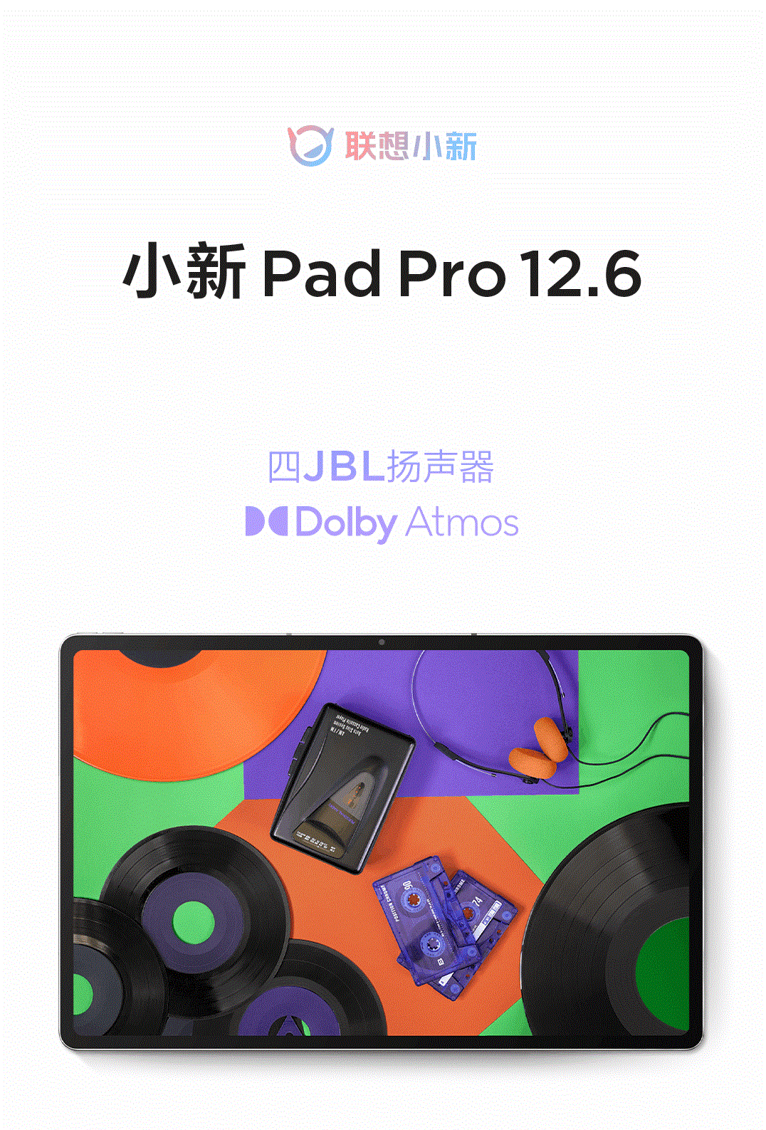 平板|小新Pad Pro 12.6更多卖点公布 搭载四JBL扬声器