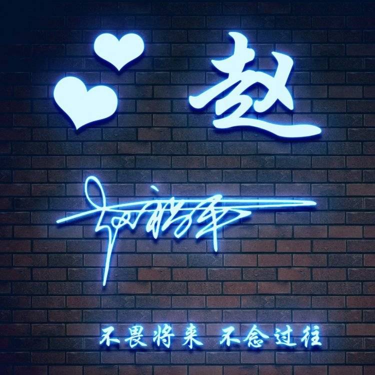 明煊 你的微信头像该换新了，3D个性签名头像刚刚做好，请带走别客气