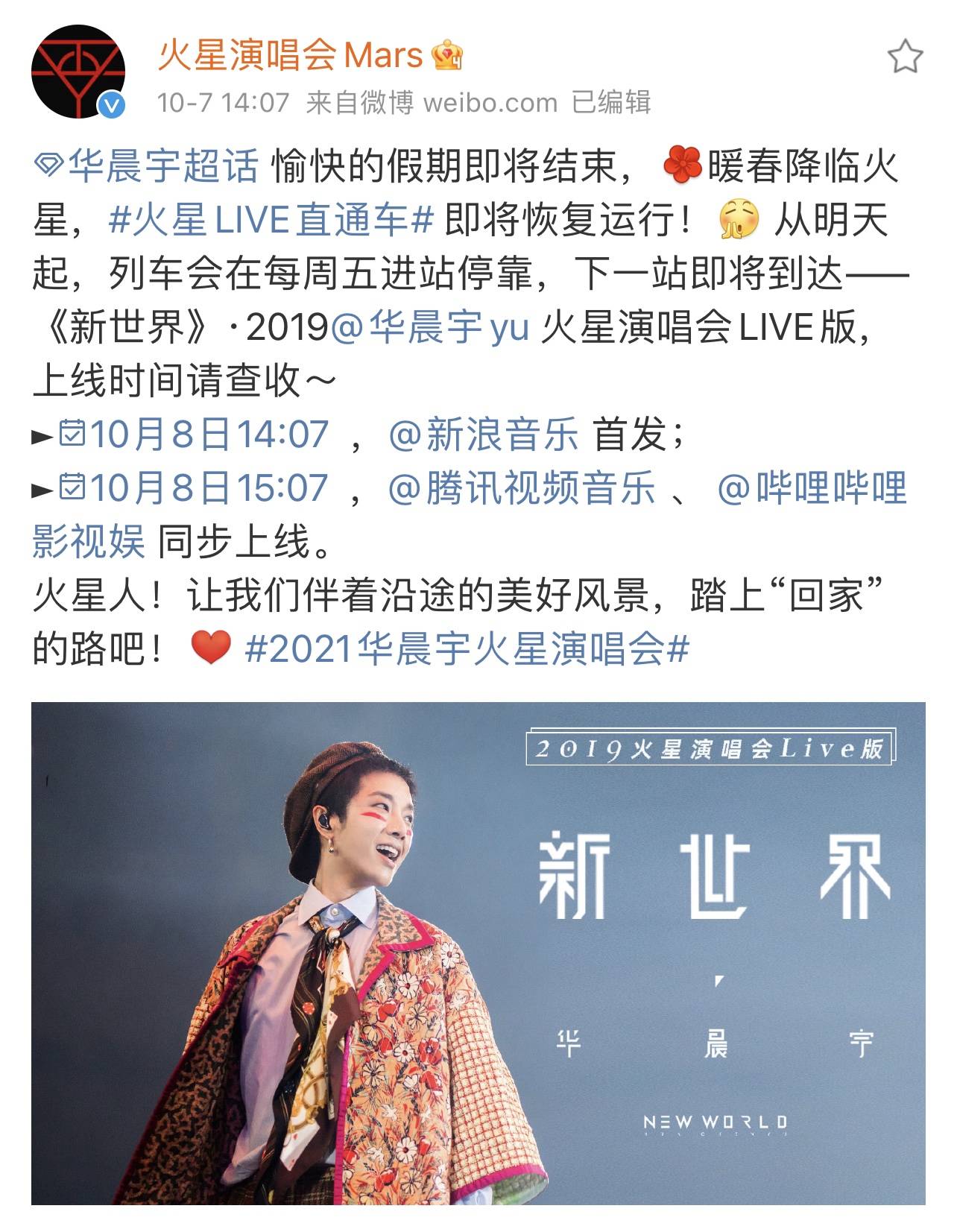 新世界|华晨宇火星演唱会live直通车来袭：每周五出发，第一站是新世界！