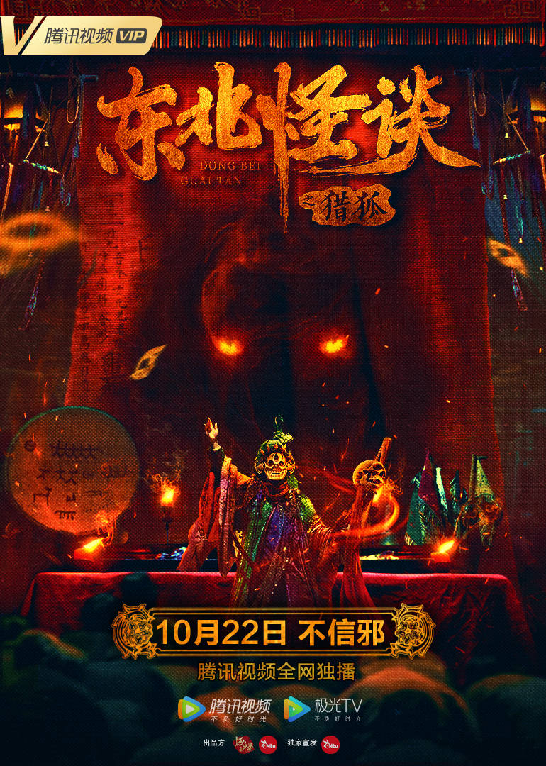 东北|《东北怪谈之猎狐》定档10月22日 东北民俗志怪物语即将上线