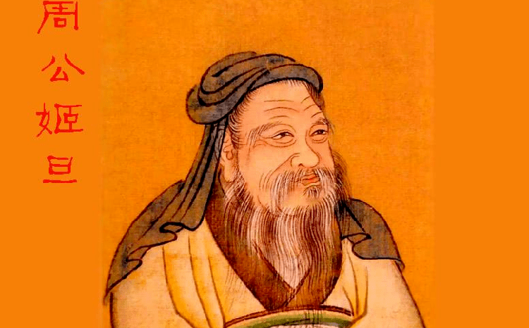 为什么把做梦叫做“见周公”?周公到底是谁?_孔子