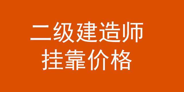 二建挂靠多少钱一年全国31省二建挂证价格大全最新