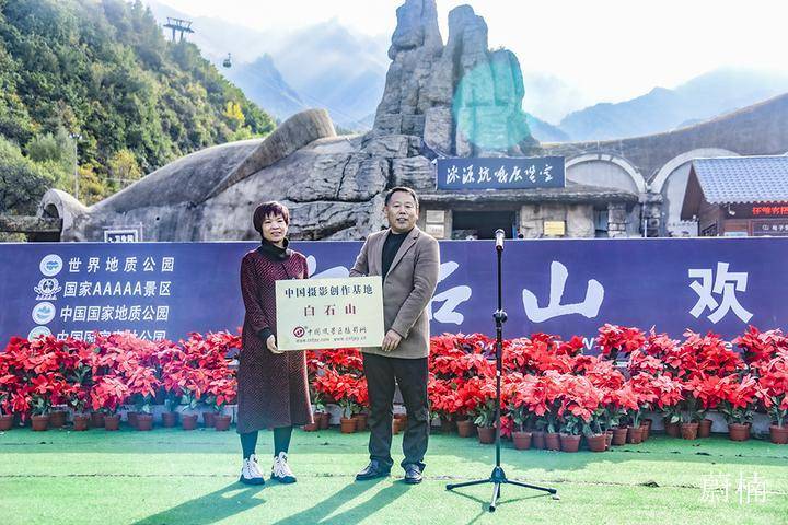 中国风景区摄影网摄影创作基地白石山景区授牌仪式举行